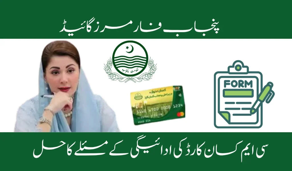 CM Kisan Card Payment Problem Solution | Punjab Farmers Guide