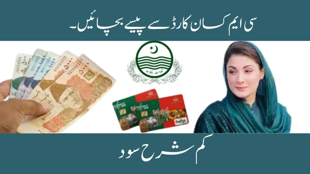 Save Money with CM Kisan Card - Low Interest Rates